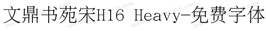 文鼎书苑宋H16 Heavy字体转换